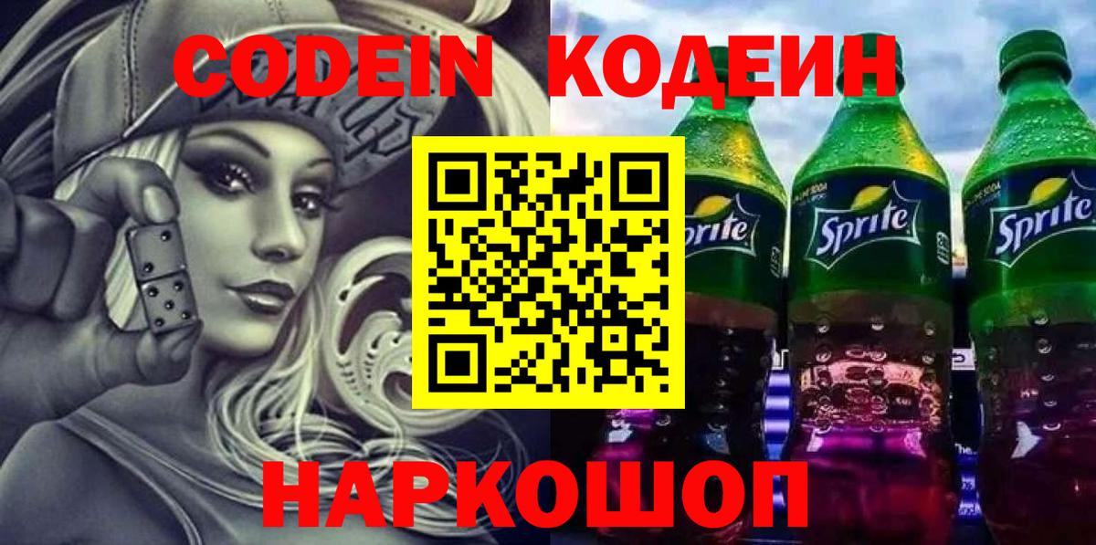 Codein напиток Lean (лин)  Вход с VPN  Зеленокумск  Кодеиновый сироп Lean Purple Drank 